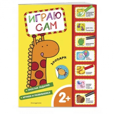 Знакомство с миром, развитие малыша, книга Зоопарк. Играю сам (с наклейками) купить по скидке