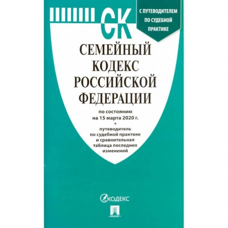 Право. Юриспруденция, книга Семейный кодекс Российской Федерации на 15.03.20 купить по скидке