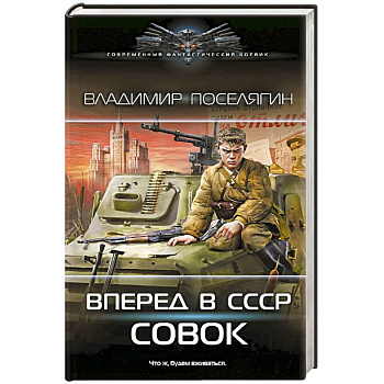 Вперёд в СССР. Совок