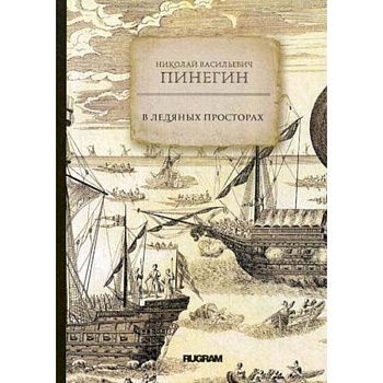 В ледяных просторах