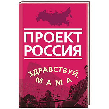 Проект Россия. Здравствуй, мама