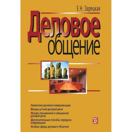 Деловое общение и этикет, книга Деловое общение. В 2 томах. Том 2 купить по скидке