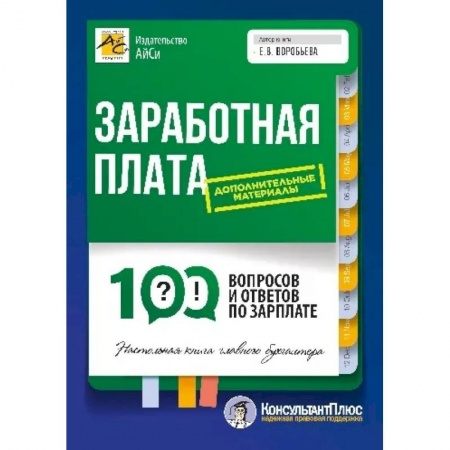 Бухгалтерский учет, книга Заработная плата: 100 вопросов и ответов по зарплате купить по скидке
