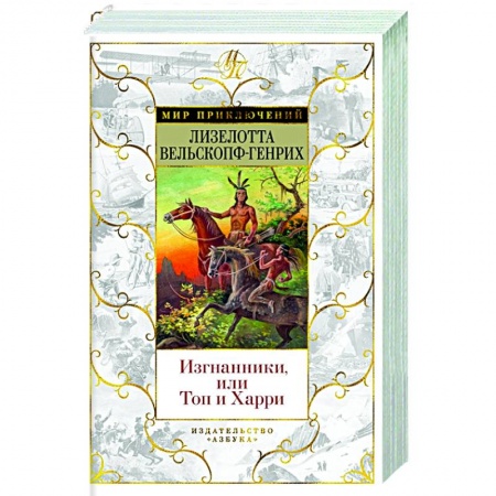 Зарубежная приключенческая литература, книга Изгнанники, или Топ и Харри купить по скидке