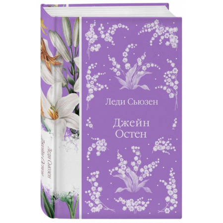 Зарубежная классика, книга Леди Сьюзен купить по скидке