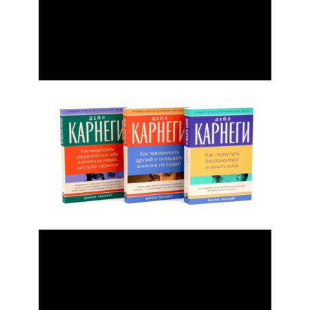 Психологическая практика, книга Как перестать беспокоиться и начать жить, Как завоевывать друзей , Как выработать уверенность в себе и влиять на людей (комплект из 3-х книг) купить по скидке