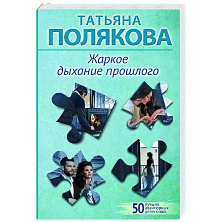 Отечественный женский детектив, книга Жаркое дыхание прошлого купить по скидке