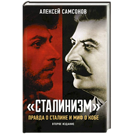 Мемуары, биографии исторических личностей, книга Сталинизм: правда о Сталине и миф о Кобе купить по скидке
