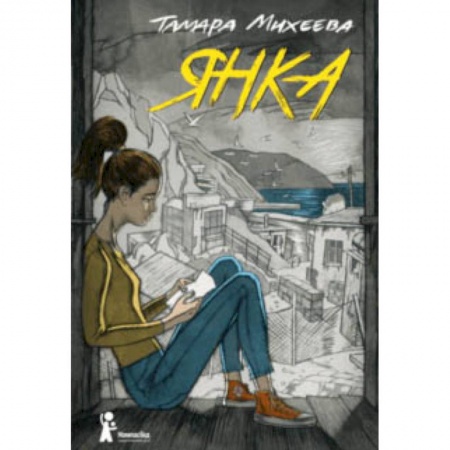 Русская классика для детей, книга Янка купить по скидке