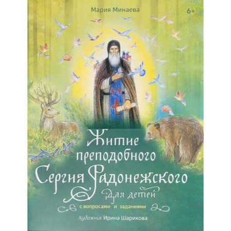 Религиозная литература для детей, книга Житие преподобного Сергия Радонежского для детей с вопросами и заданиями купить по скидке