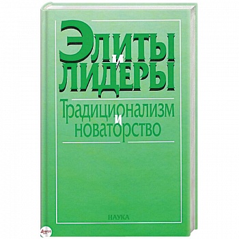 Элиты и лидеры: традиционализм и новаторство