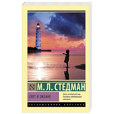 Зарубежная классика, книга Свет в океане купить по скидке