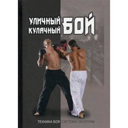 Самооборона, книга Уличный кулачный бой купить по скидке