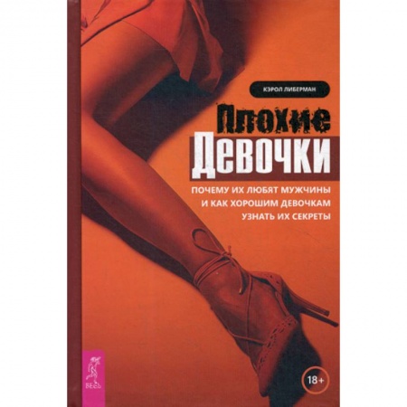 Практическая психология, книга Плохие девочки купить по скидке