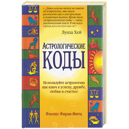 Книги, книга Астрологические коды купить по скидке