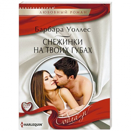Зарубежный любовный роман, книга Снежинка на твоих губах купить по скидке
