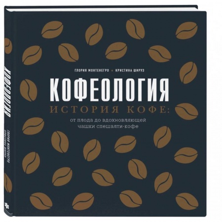 Чай. Кофе. Безалкогольные напитки, книга Кофеология. История кофе: от плода до вдохновляющей чашки спешалти кофе купить по скидке