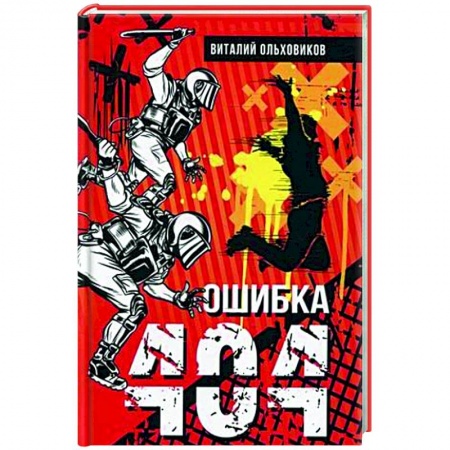Русская фантастика, книга Ошибка 404 купить по скидке