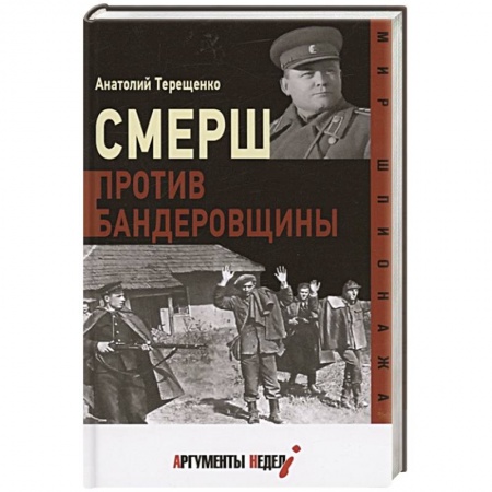 История СССР, книга Смерш против бандеровщины купить по скидке