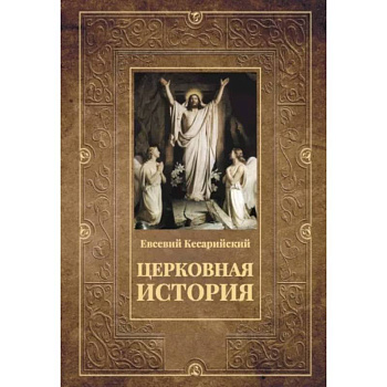Церковная история