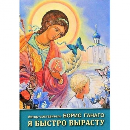Религиозная литература для детей, книга Я быстро вырасту купить по скидке