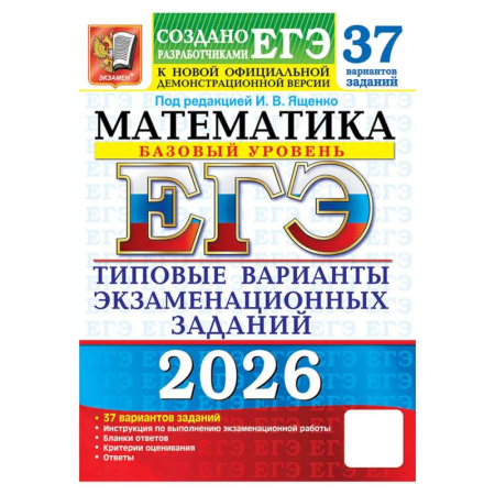 Математика. Алгебра. Геометрия, книга ЕГЭ 2026. Математика. Базовый уровень. 37 вариантов. Типовые варианты экзаменационных заданий купить по скидке