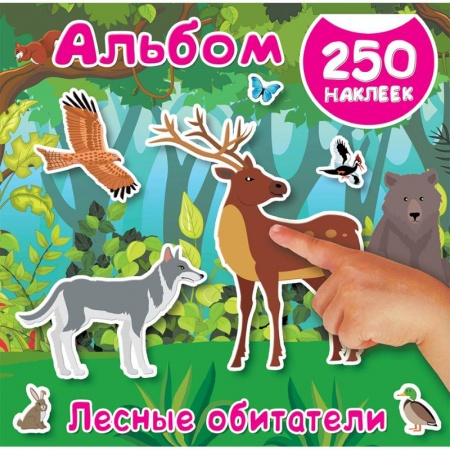 Знакомство с миром, развитие малыша, книга Лесные обитатели купить по скидке