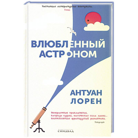 Зарубежная современная проза, книга Влюбленный астроном купить по скидке